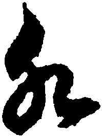 水,鮮于樞,書法字典